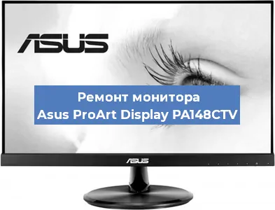 Замена ламп подсветки на мониторе Asus ProArt Display PA148CTV в Самаре